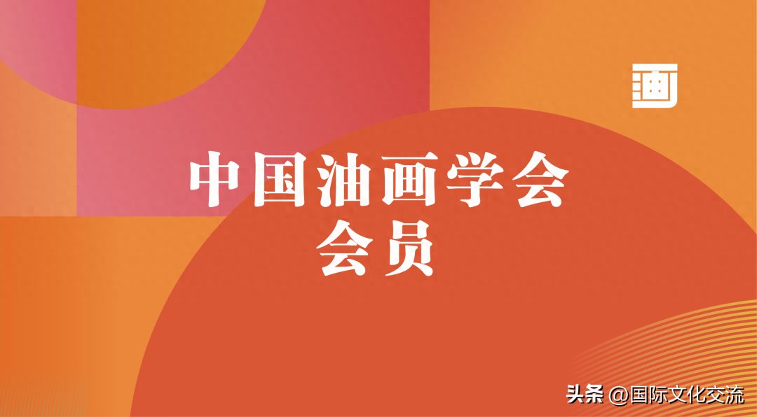 中国油画学会2024年度新增会员名单