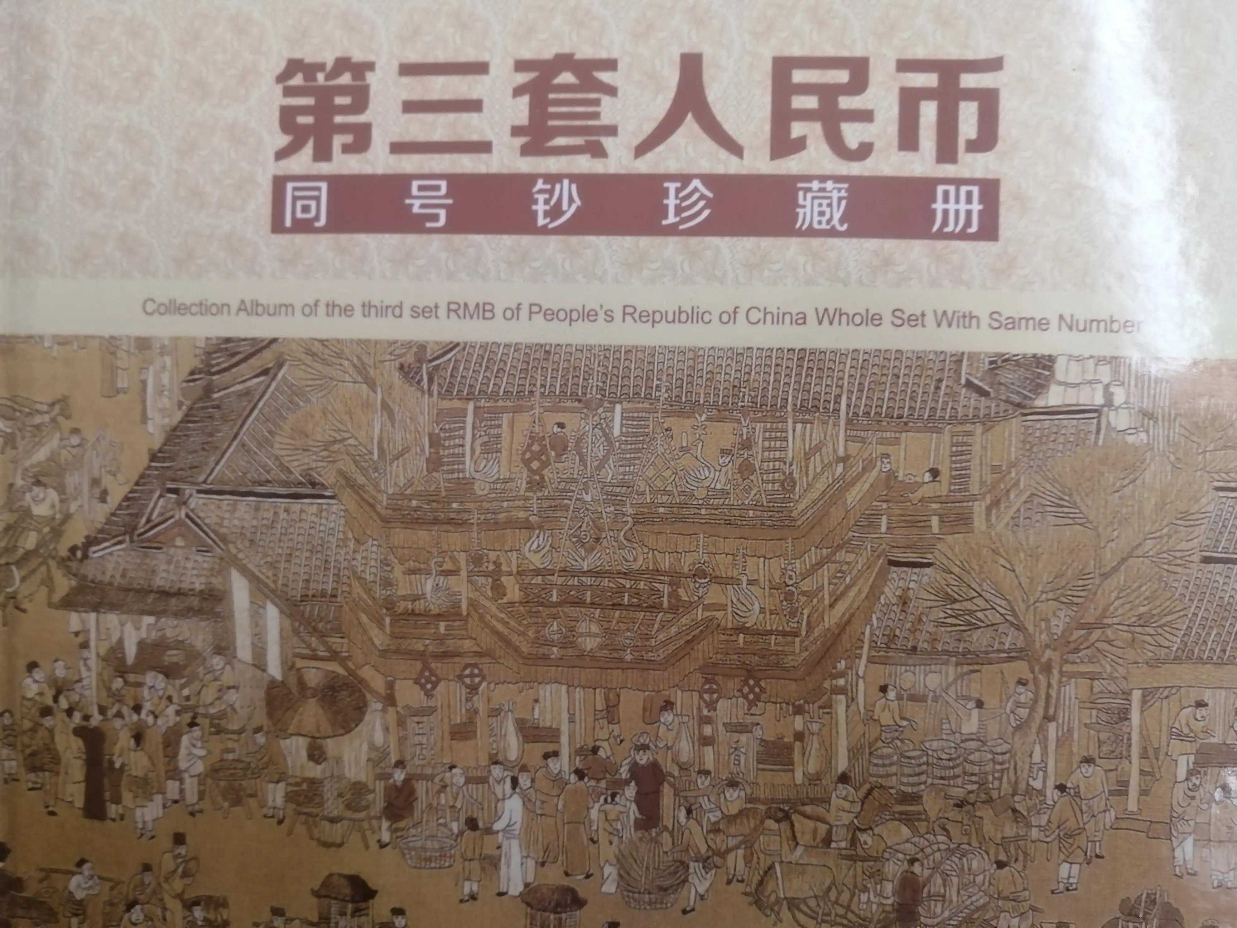 收藏《第三套人民币》同号钞珍藏册