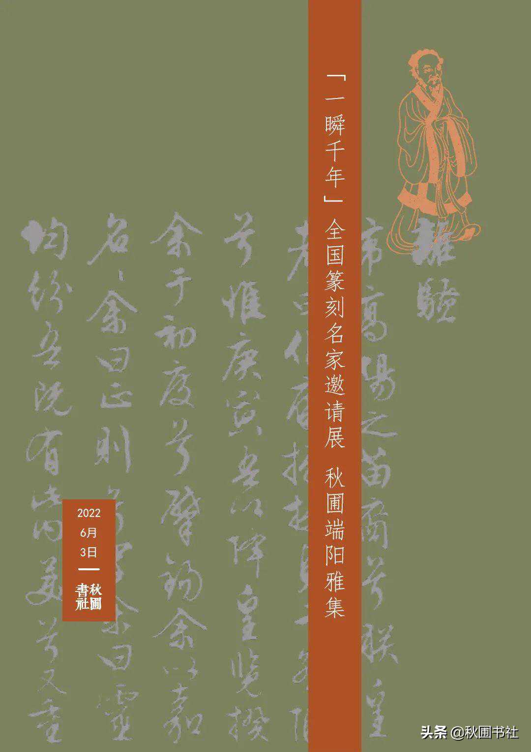 一瞬千年 | 全国篆刻名家邀请展 · 秋圃端阳雅集
