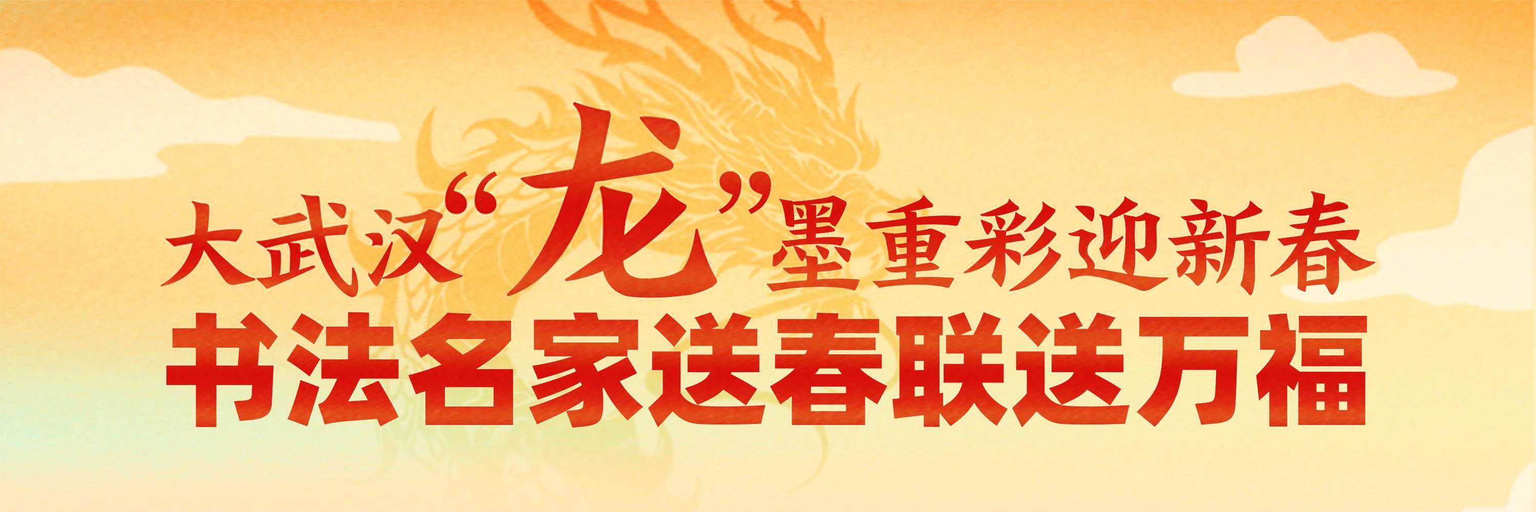 书法名家写春联，一级演员诗朗诵，过年仪式感拉满了