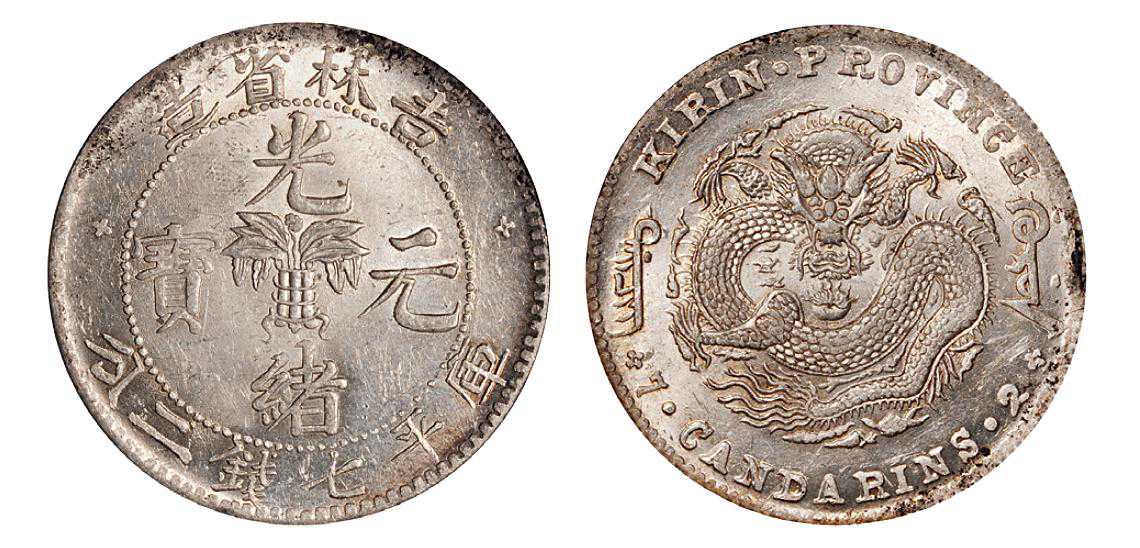 中国近代机制币的开端：光绪元宝银币（下）