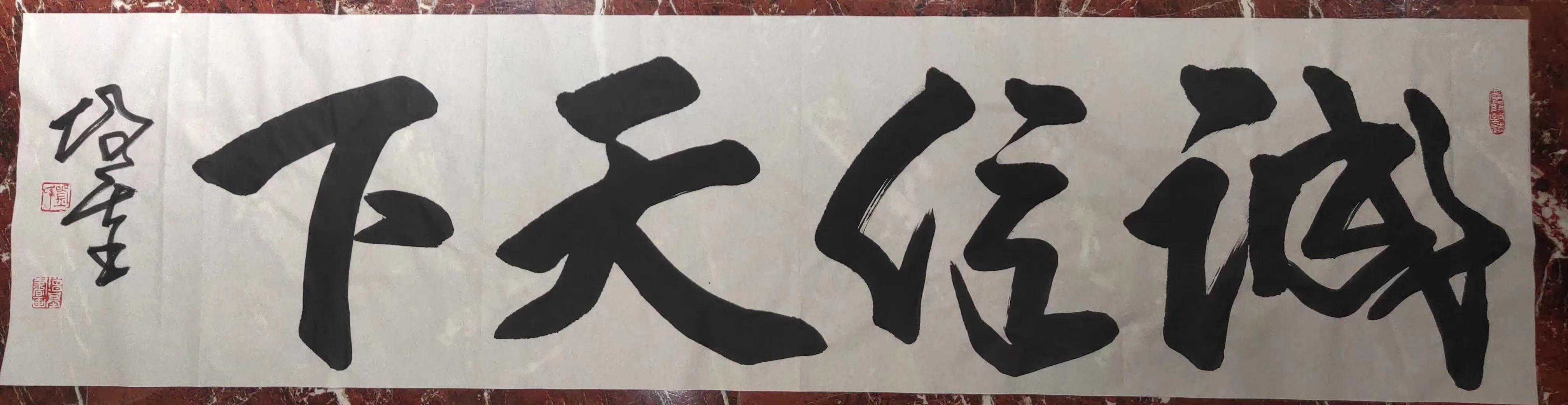 品鉴中国著名书法家刘增基的感想