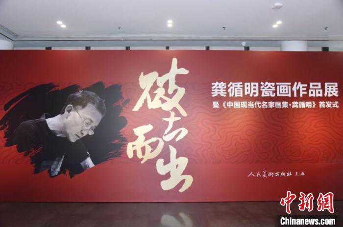 “破土而出——龚循明瓷画作品展”在京启幕