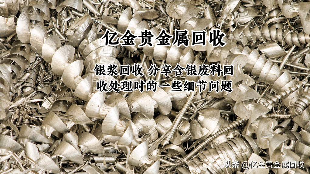 银浆回收，分享含银废料回收处理时的一些细节问题