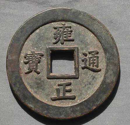 讲讲中华古铜币