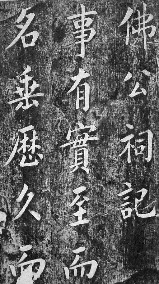 书法囿于传统，创新不够的清代学士翁方纲