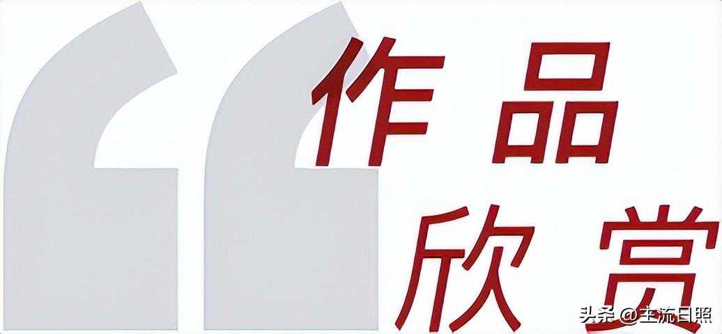 “奋进新征程”日照在京人士书画摄影作品线上展