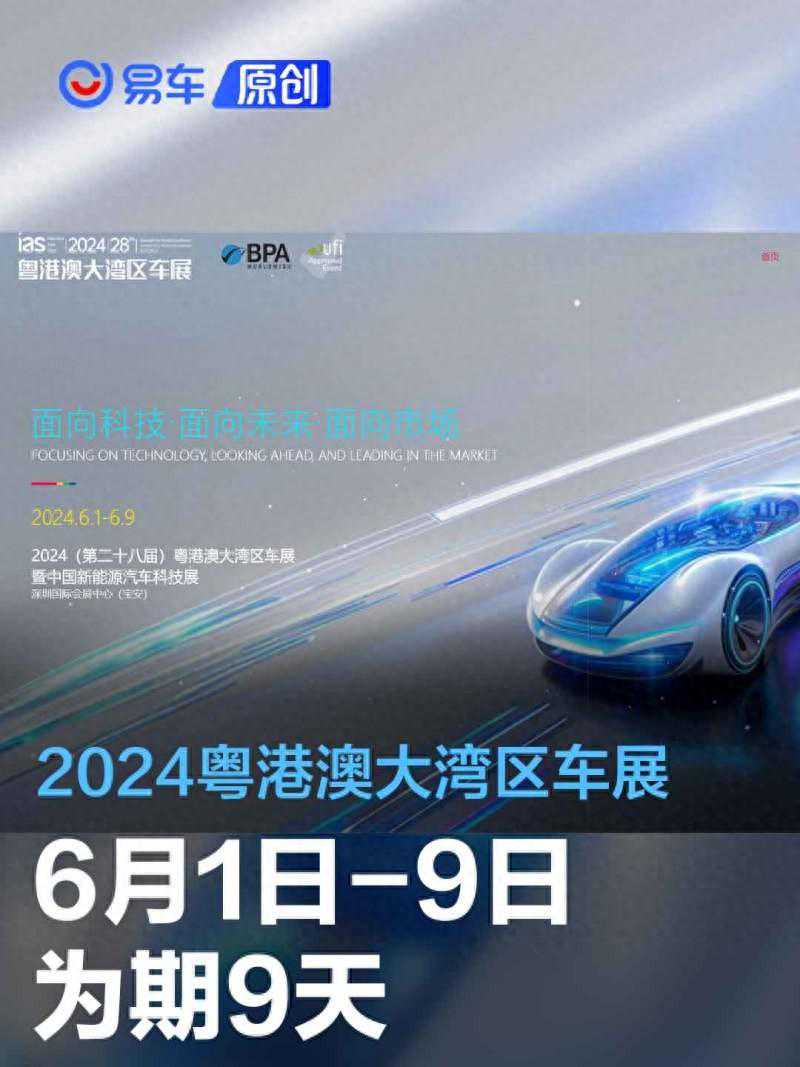 2024粤港澳大湾区车展将于6月1日开幕 为期9天