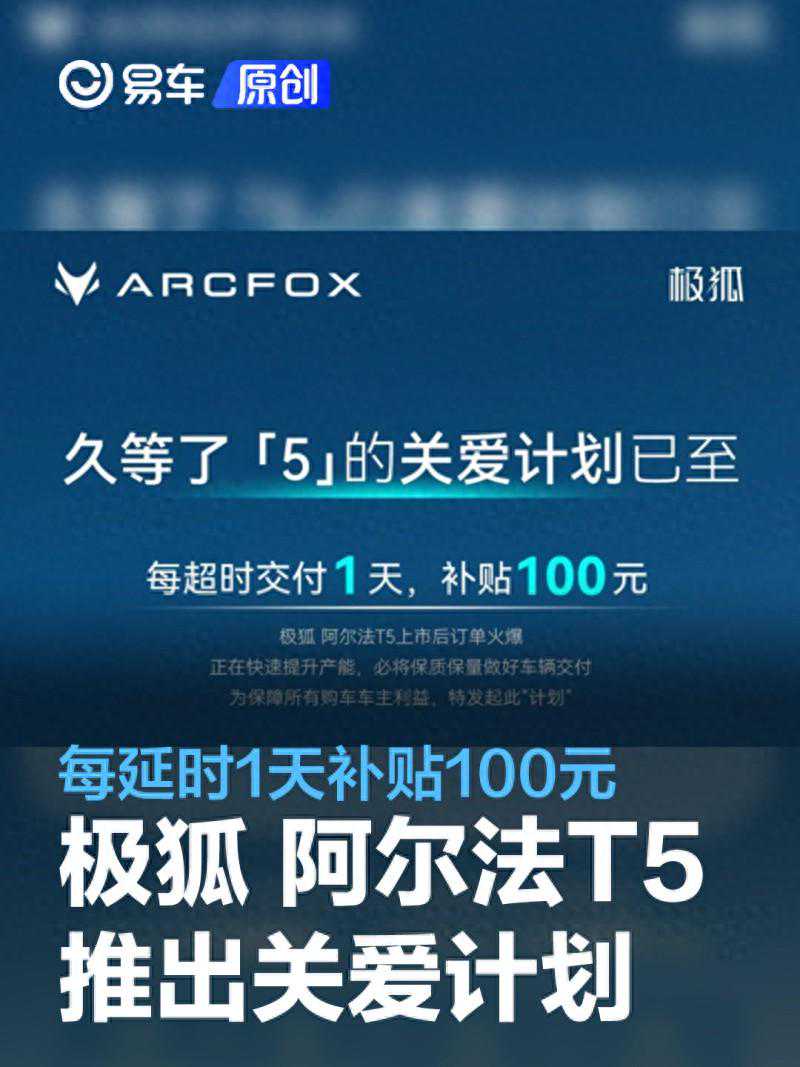 极狐 阿尔法T5推出关爱计划 每延时1天补贴100元
