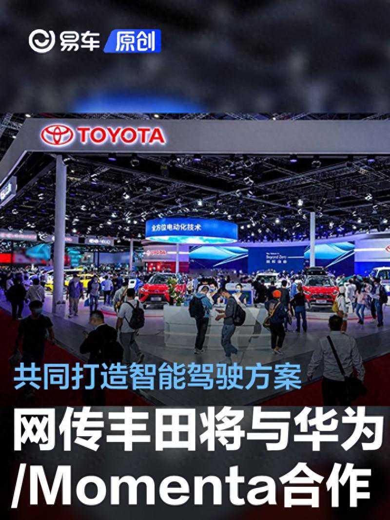 网传丰田将与华为/Momenta共同推出智驾方案 或北京车展官宣