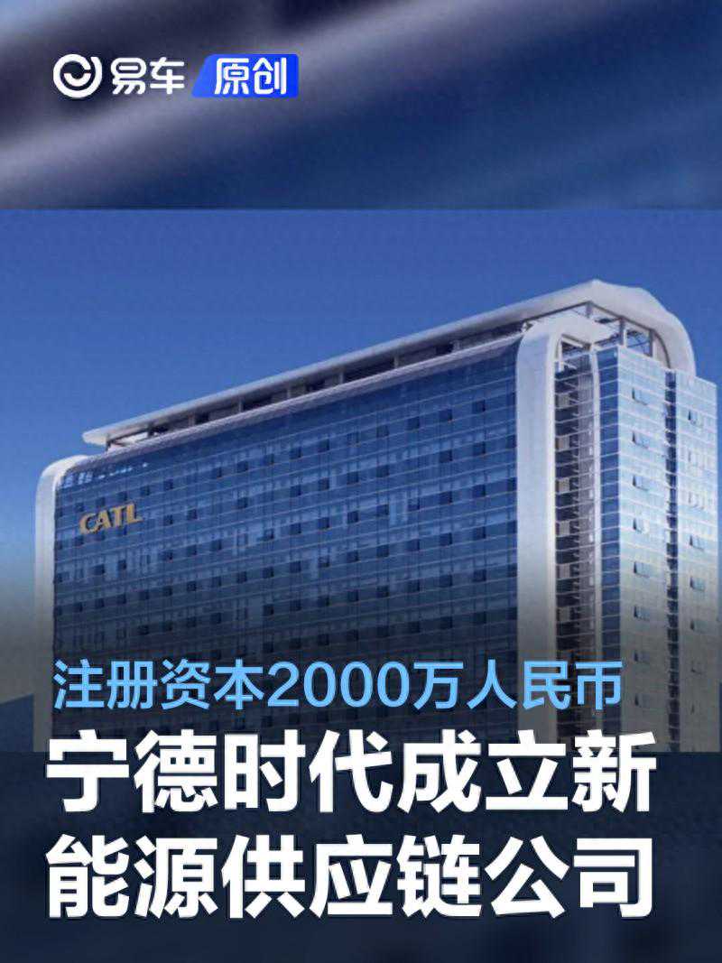 宁德时代在深成立新能源供应链公司 注册资本2000万人民币