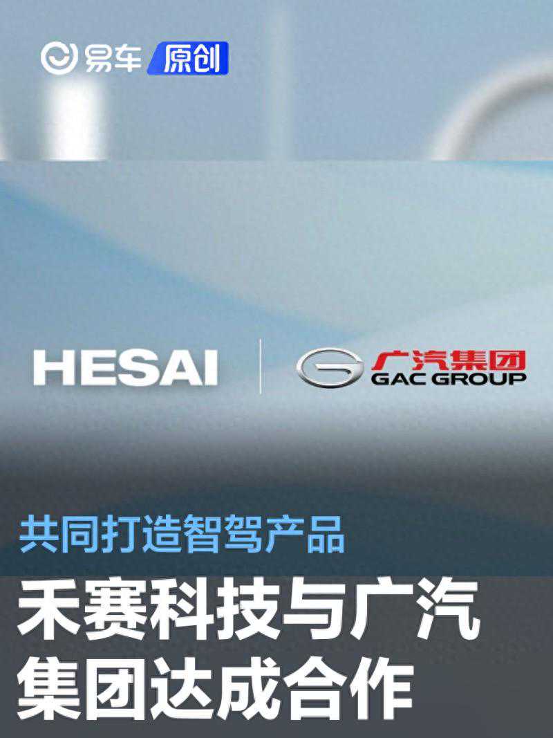 禾赛科技与广汽集团达成合作 共同打造智驾产品