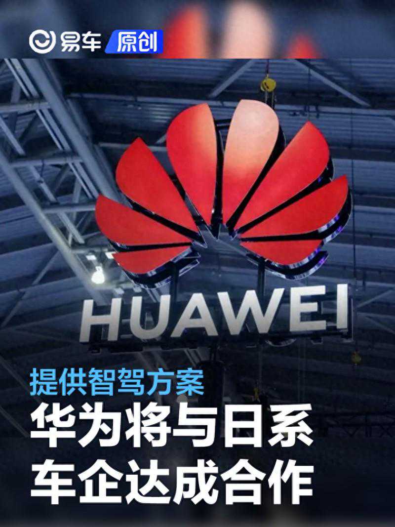 传日系三大汽车品牌将接入华为智驾系统 有博主猜测丰田汽车