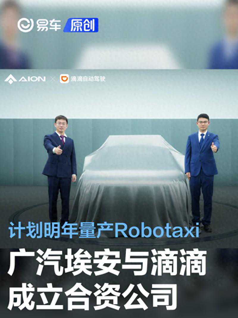广汽埃安与滴滴成立合资公司 计划明年量产Robotaxi