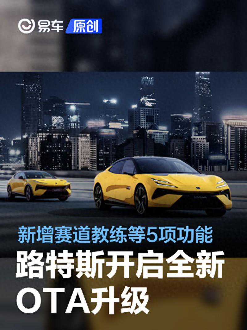 路特斯开启全新OTA升级 新增赛道教练等5项功能