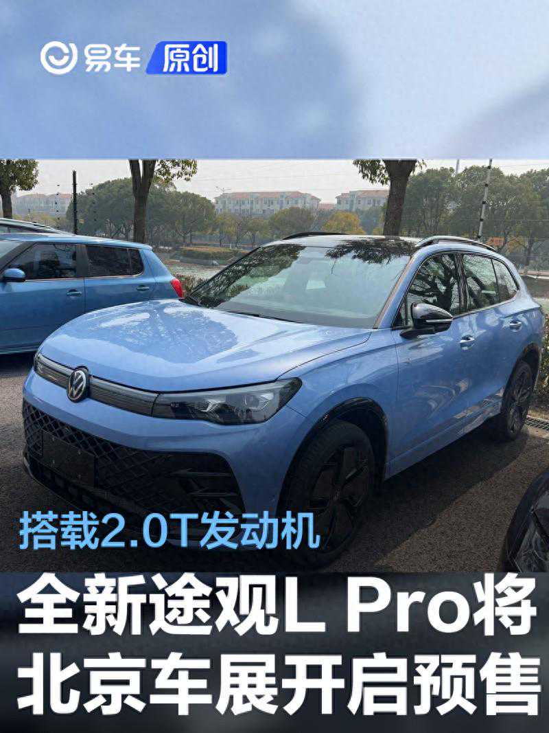 上汽大众全新途观L Pro将于北京车展开启预售 搭载2.0T发动机