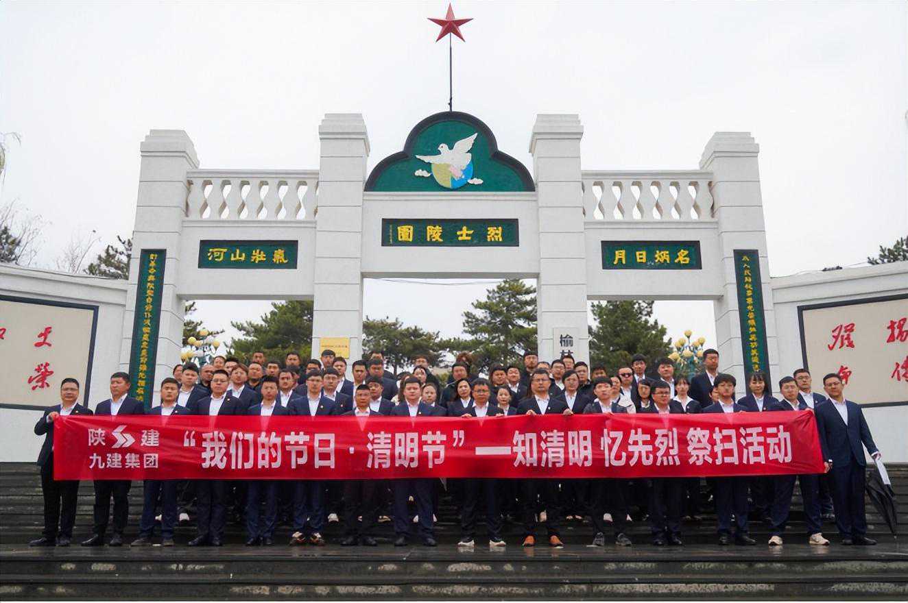 陕建九建集团工会组织开展清明祭扫活动