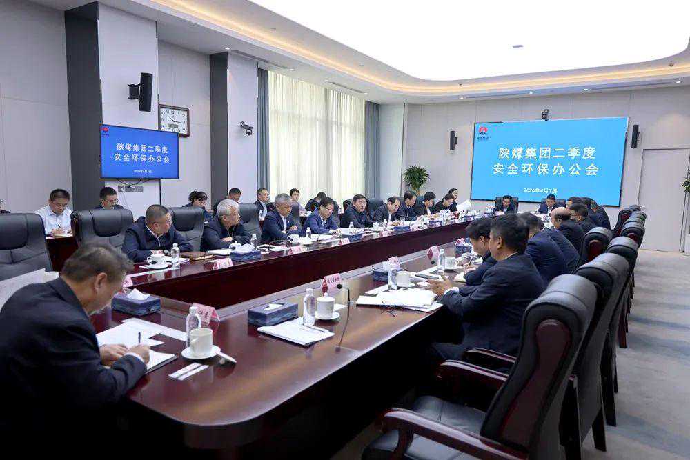 陕煤集团召开二季度安全环保办公会