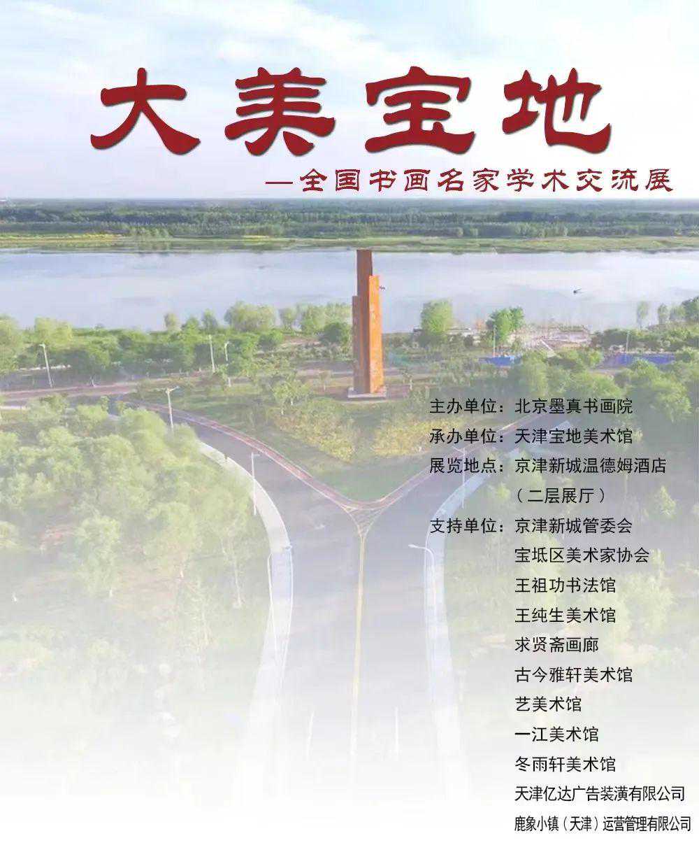 曹小钦｜大美宝地—全国书画名家学术交流展