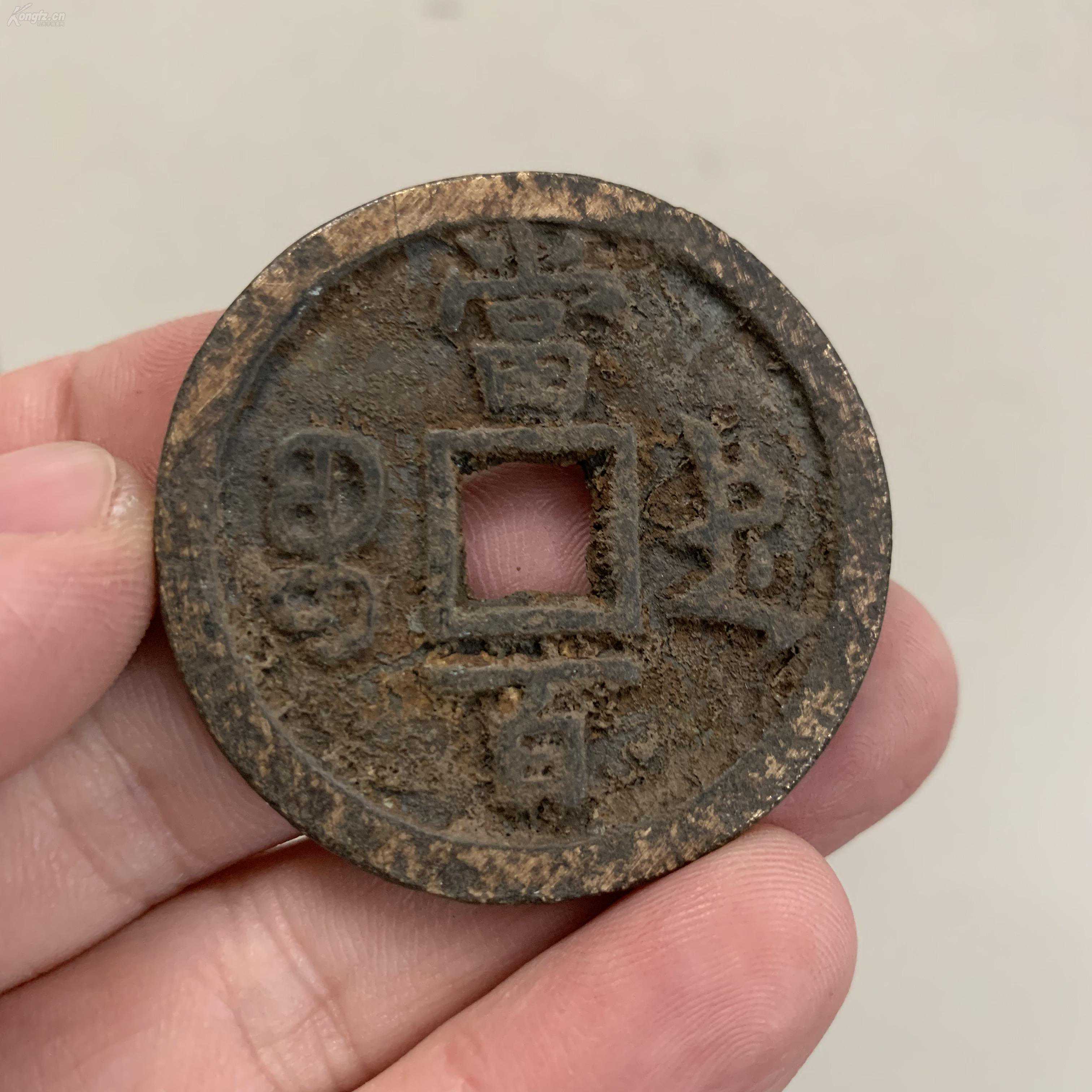 大清钱币之——咸丰通宝，重宝，元宝