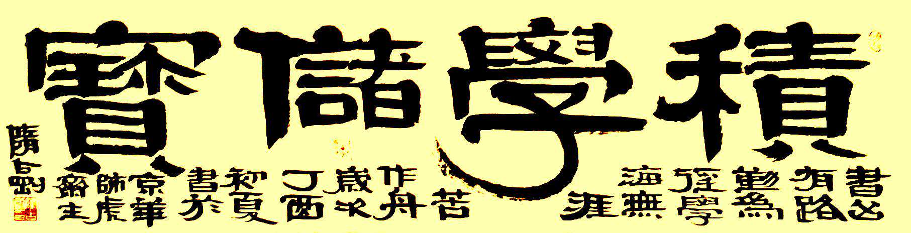 著名书法家隋占刚——作品欣赏