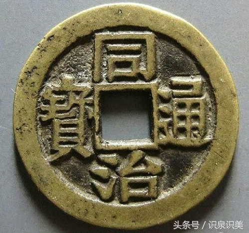 古钱币收藏之同治通宝价格行情