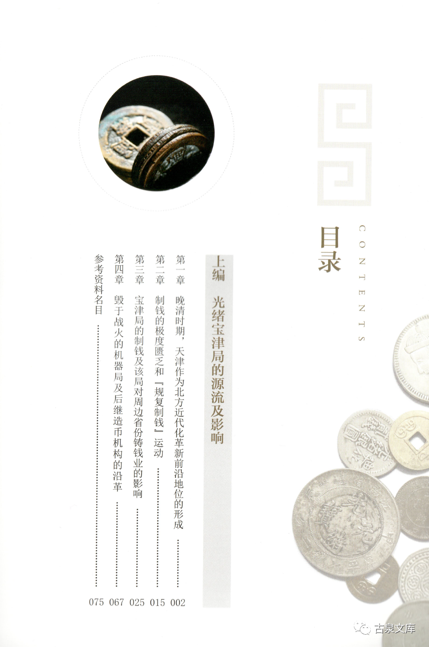 独家推介 | 新书速递 边昱《光绪宝津局制钱》