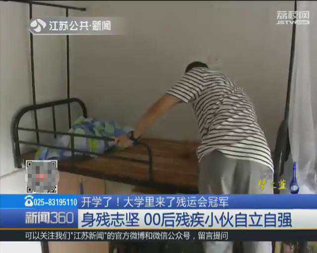 大学里来了一位残运会冠军新生 00后小伙自立自强