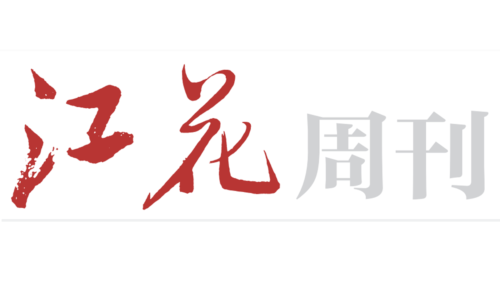 走出来的年味︱江花