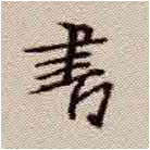 学行书绕不过去的一个经典