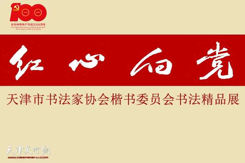 红心向党——天津市书法家协会楷书委员会书法精品展