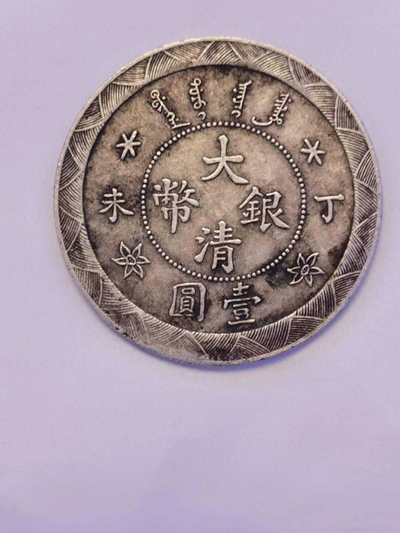 光绪年造大清银币丁末壹圆