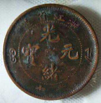 精品推荐—浙江省造光绪元宝当十铜币