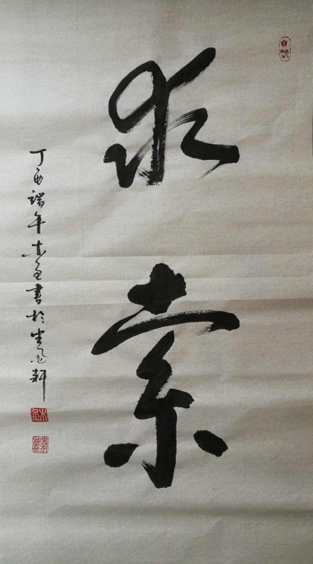 书法：真正的“黑白无常”之道