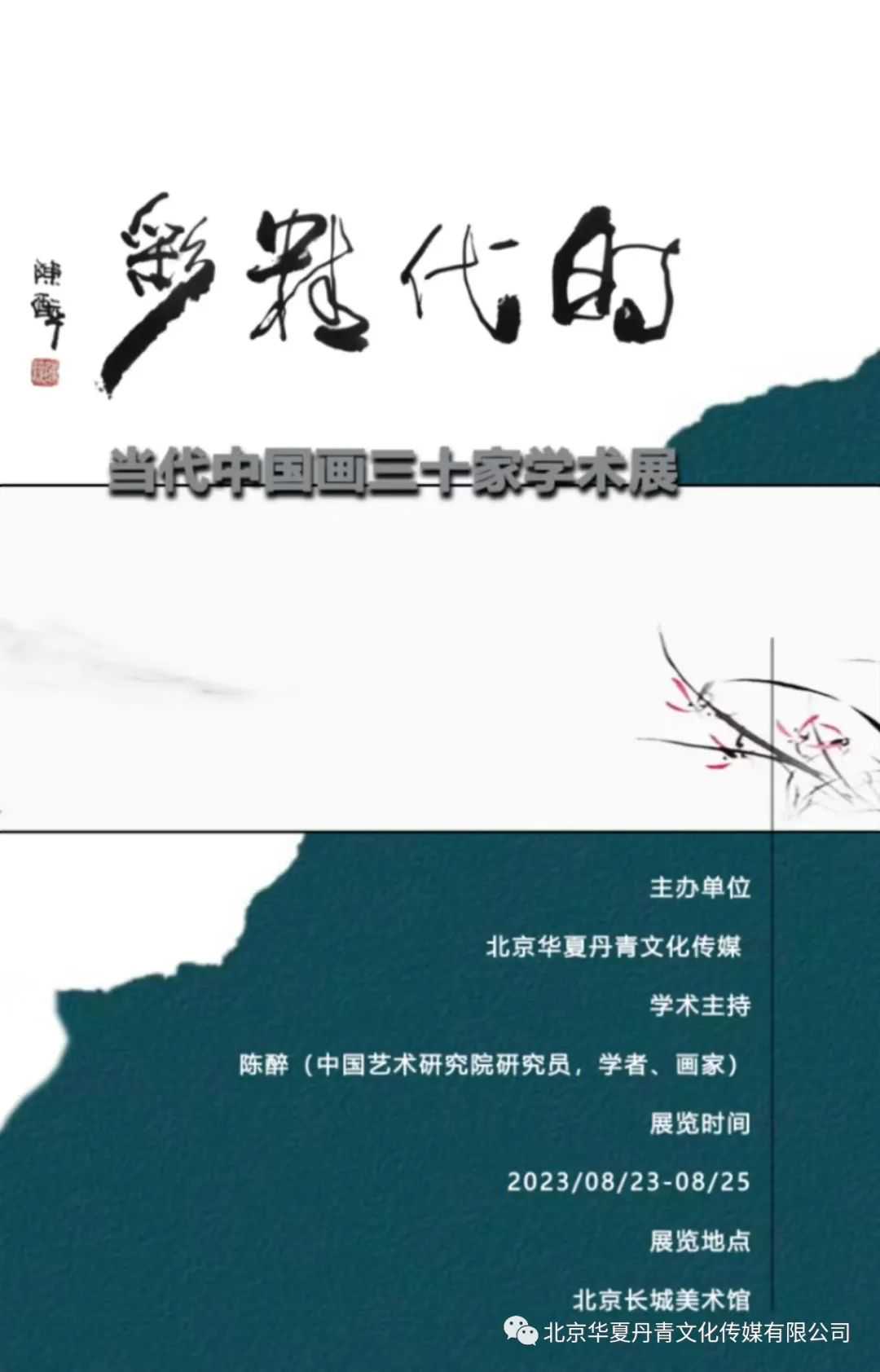 刘乃伦/时代精彩---当代中国画三十家学术展