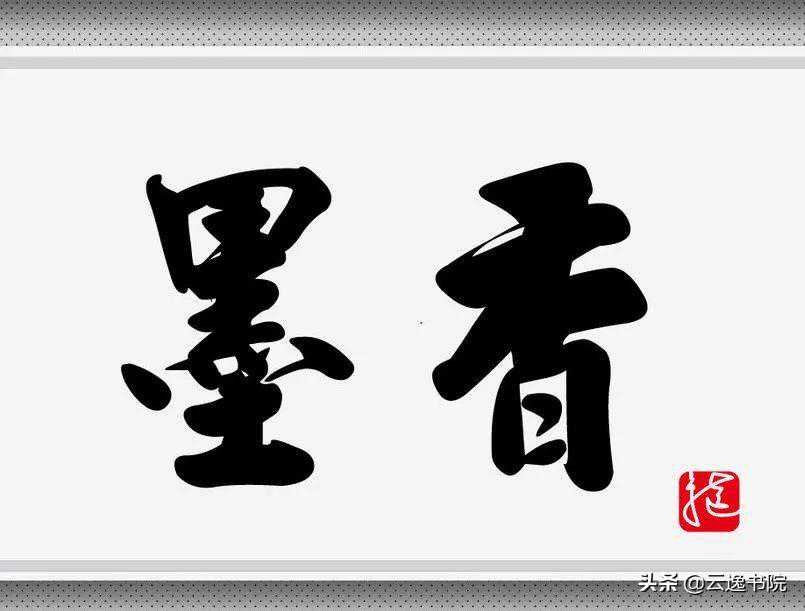 中国书法·博大精深