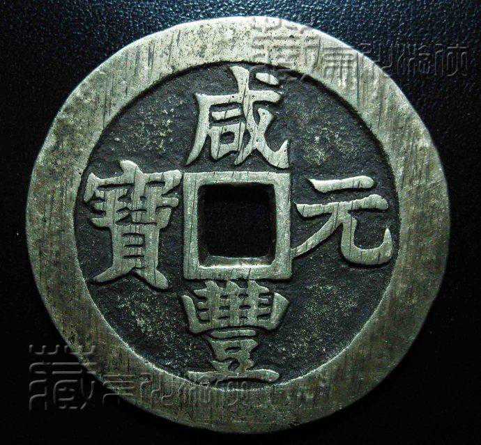 清泉珍品赏析之宝苏局咸丰元宝当百白铜钱