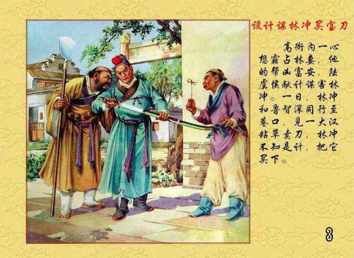 【年画连环画】李慕白金雪尘绘《水浒传》全本欣赏