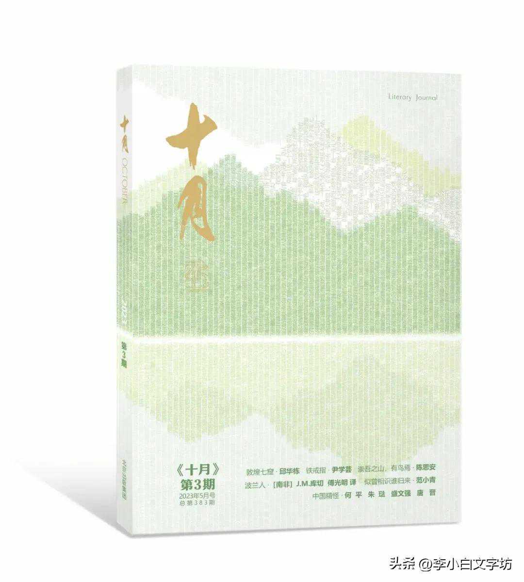 新刊速递 ‖ 《十月》2023年第3期目录