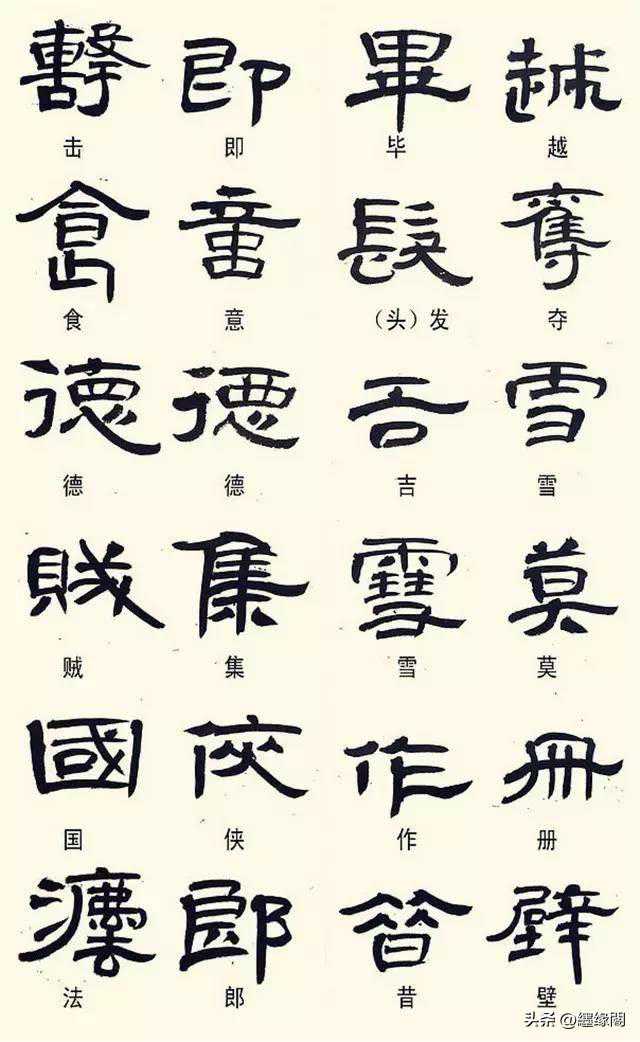 隶书怎样写才“高古”？