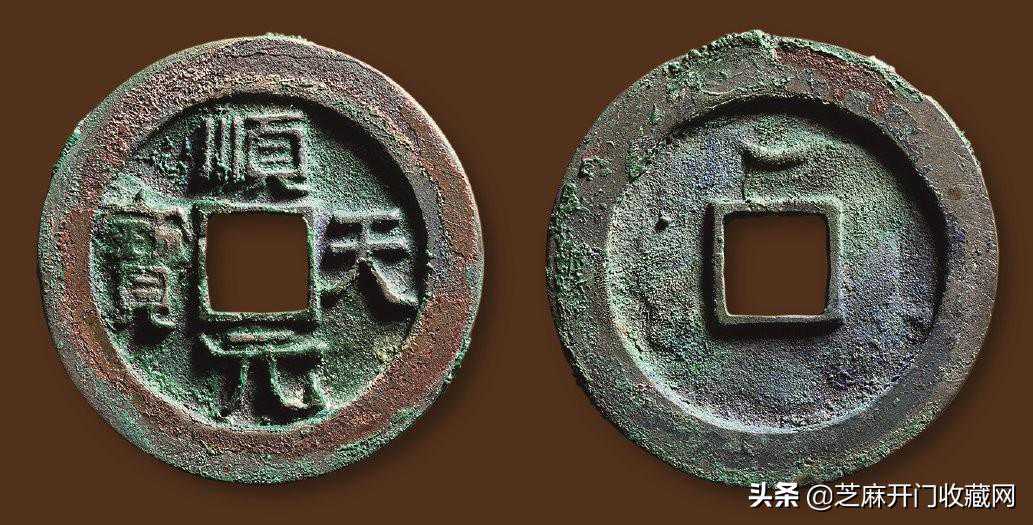 顺天元宝的铸造和发行