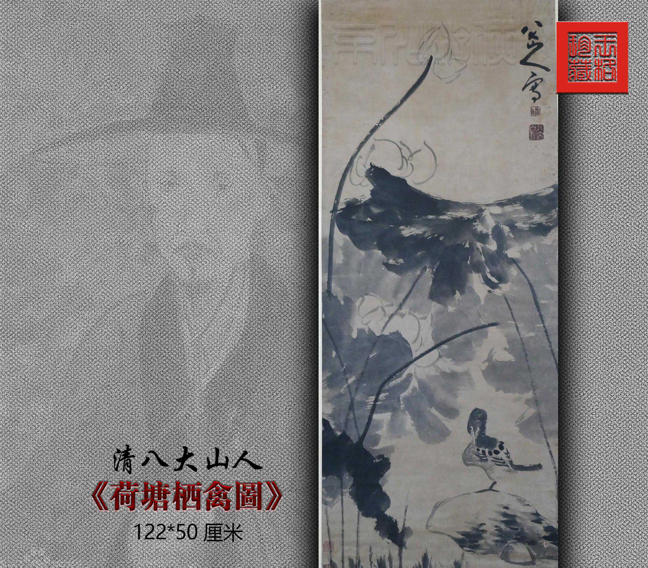 清八大山人《荷塘栖禽图》鉴赏