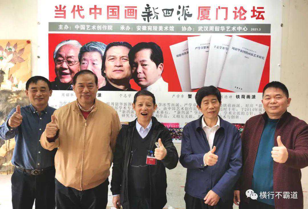 当代中国画“新四派”厦门论坛成功举行