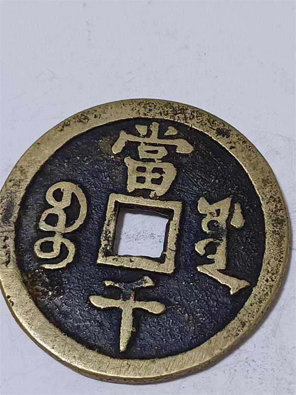 咸丰元宝 精品赏析