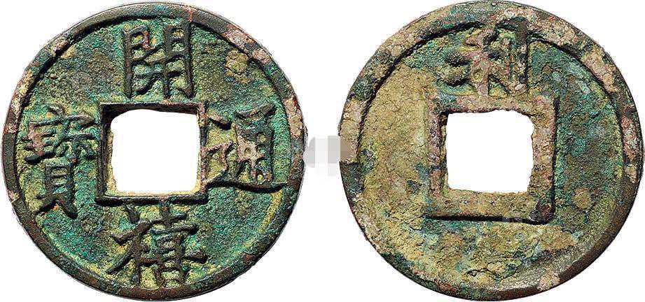 宋.开禧通宝背利试铸钱（首见）