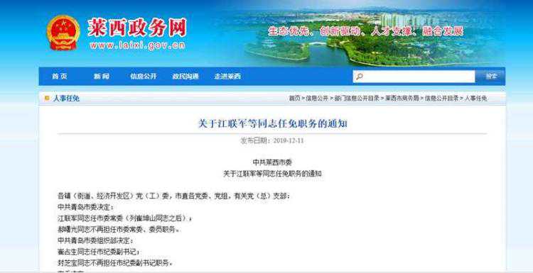 中共莱西市委关于江联军等同志任免职务的通知