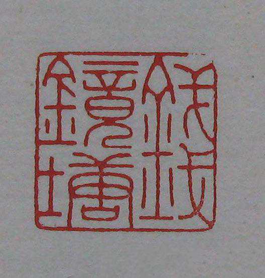 大收藏家钱镜塘私印大集合