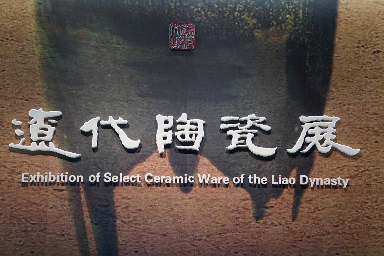 独具民族风情的辽代瓷器