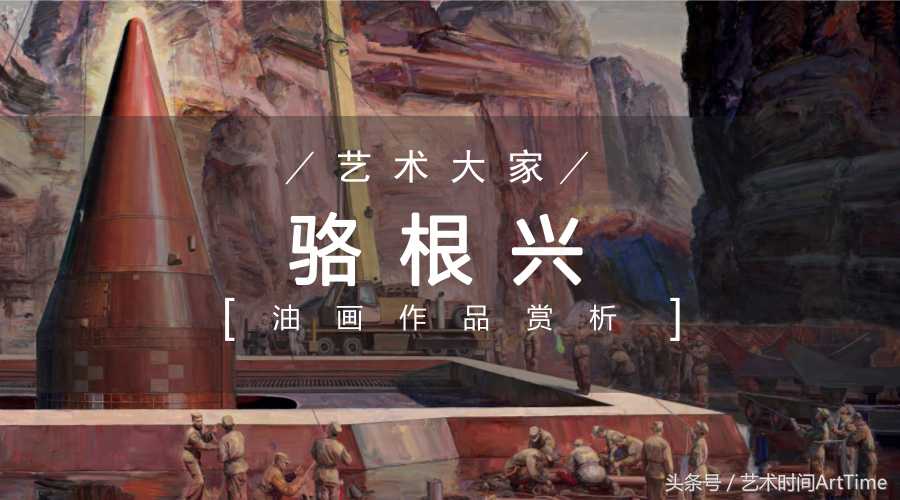 「艺术大家」骆根兴油画作品赏析