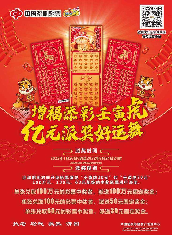 福彩刮刮乐“壬寅虎”2亿元派奖今日开始